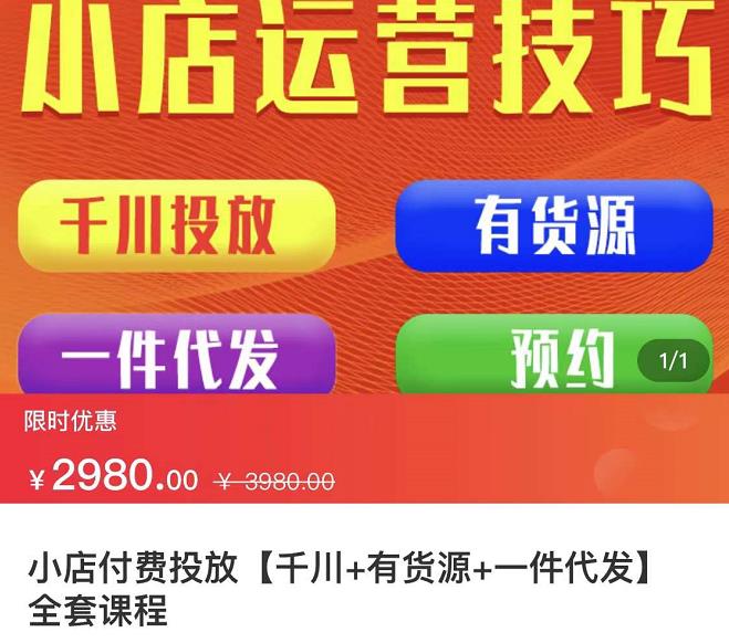 七巷社·小店付费投放【千川+有资源+一件代发】全套课程，从0到千级跨步的全部流程大成网创吧-网创项目资源站-副业项目-创业项目-搞钱项目大成网创吧