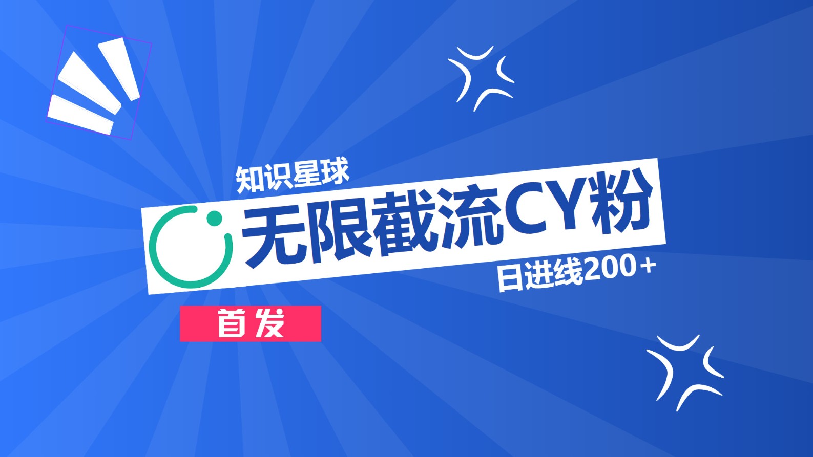 知识星球，无限截流CY粉首发玩法，精准曝光长尾持久，日进线200+大成网创吧-网创项目资源站-副业项目-创业项目-搞钱项目大成网创吧