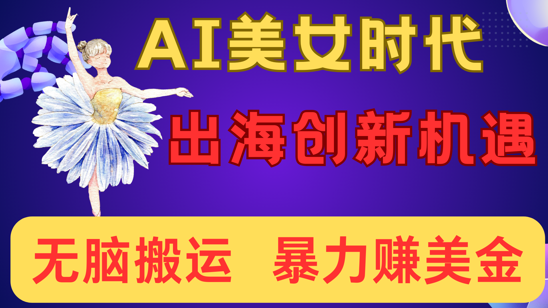 出海赚美金！AI美女视频转动漫，小白新手无脑搬运，暴力赚美金大成网创吧-网创项目资源站-副业项目-创业项目-搞钱项目大成网创吧
