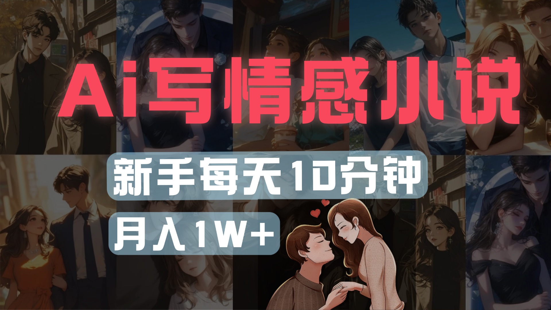 AI写情感小说,多平台批量发布,新手每天10分钟也能月入1w+大成网创吧-网创项目资源站-副业项目-创业项目-搞钱项目大成网创吧