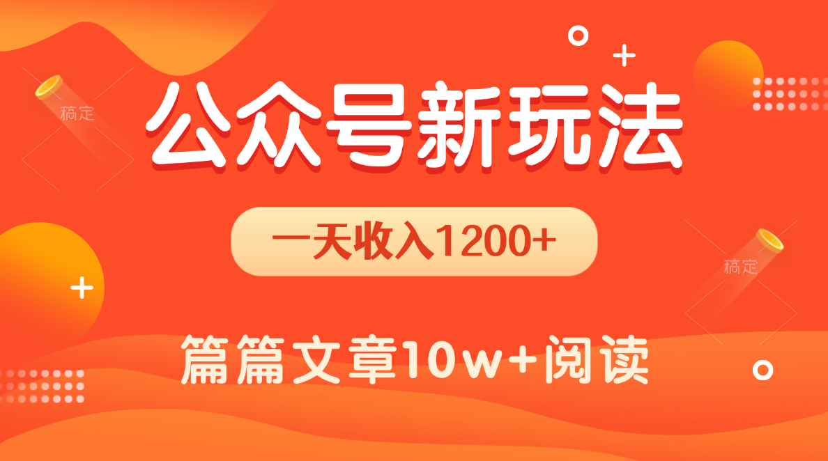 一天1200+，公众号流量主新玩法，操作简单容易上手大成网创吧-网创项目资源站-副业项目-创业项目-搞钱项目大成网创吧