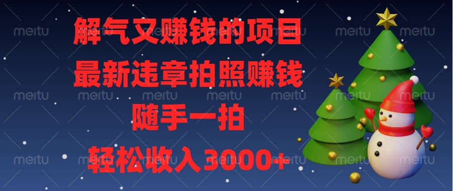 最新违章拍照赚钱，随手一拍，解气又赚钱的项目，轻松收入3000+大成网创吧-网创项目资源站-副业项目-创业项目-搞钱项目大成网创吧