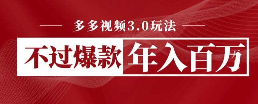 多多视频3.0玩法，线下结算不过爆款年入百万大成网创吧-网创项目资源站-副业项目-创业项目-搞钱项目大成网创吧