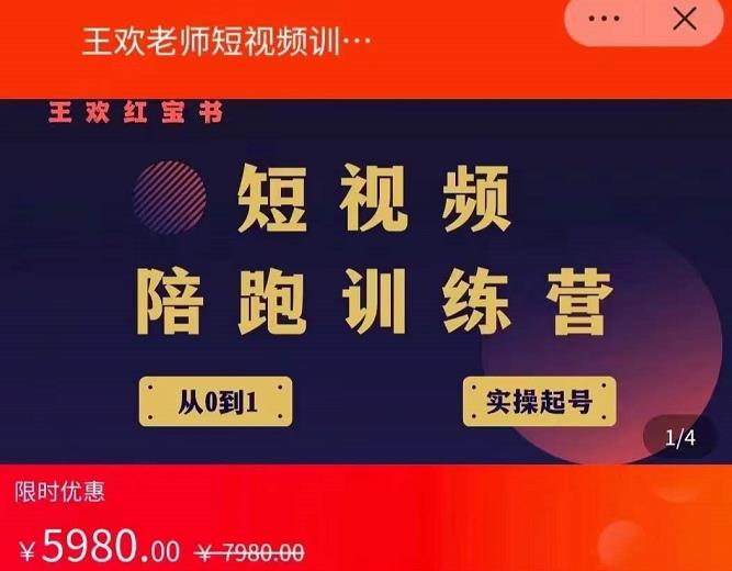 王欢红宝书短视频培训营，从认知、起号、实操、运营，适合新人起步大成网创吧-网创项目资源站-副业项目-创业项目-搞钱项目大成网创吧