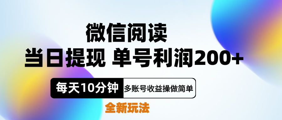 微信阅读新玩法，每天十分钟，单号利润200+，简单0成本，当日就能提…大成网创吧-网创项目资源站-副业项目-创业项目-搞钱项目大成网创吧
