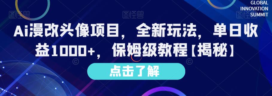 Ai漫改头像项目，全新玩法，单日收益1000+，保姆级教程【揭秘】大成网创吧-网创项目资源站-副业项目-创业项目-搞钱项目大成网创吧
