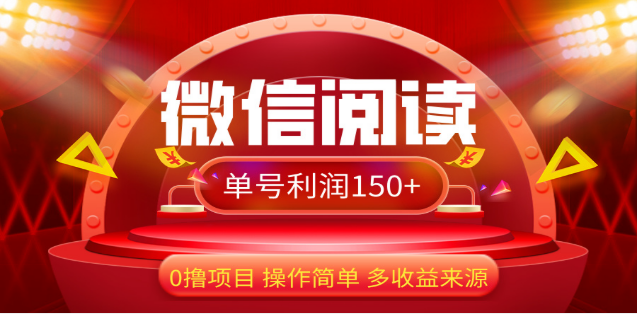 2024微信阅读最新玩法！！0撸，没有任何成本有手就行，一天利润150+大成网创吧-网创项目资源站-副业项目-创业项目-搞钱项目大成网创吧