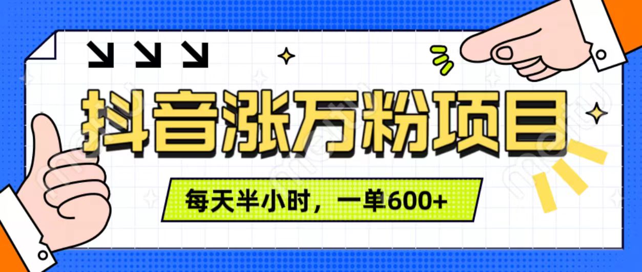抖音快速涨万粉，每天操作半小时，1-7天涨万粉，可矩阵操作。一单600+大成网创吧-网创项目资源站-副业项目-创业项目-搞钱项目大成网创吧