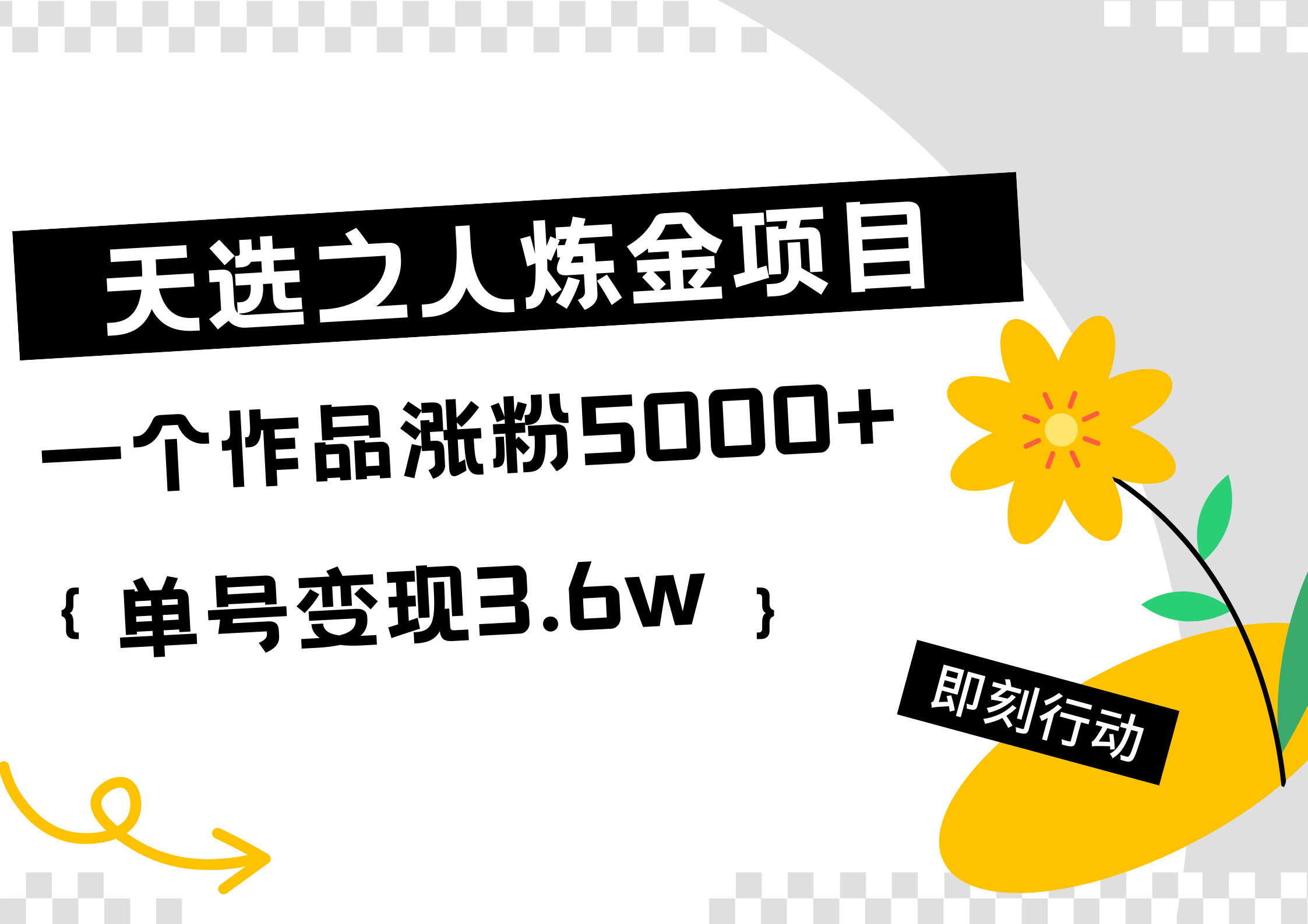 天选之人炼金热门项目，一个作品涨粉5000+，单号变现3.6w大成网创吧-网创项目资源站-副业项目-创业项目-搞钱项目大成网创吧