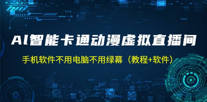 AI智能卡通动漫虚拟人直播操作教程 手机软件不用电脑不用绿幕（教程+软件）大成网创吧-网创项目资源站-副业项目-创业项目-搞钱项目大成网创吧