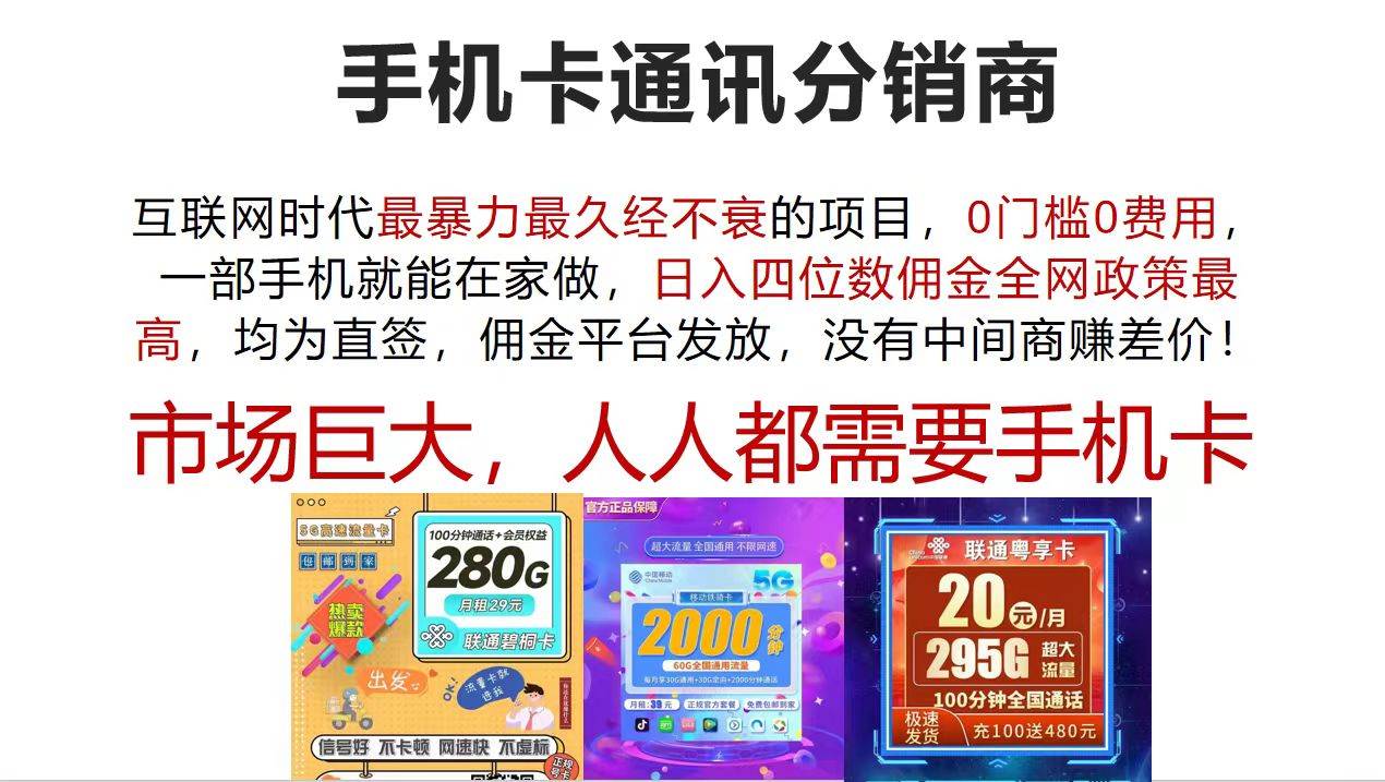 手机卡通讯分销商 互联网时代最暴利最久经不衰的项目，0门槛0费用，…大成网创吧-网创项目资源站-副业项目-创业项目-搞钱项目大成网创吧