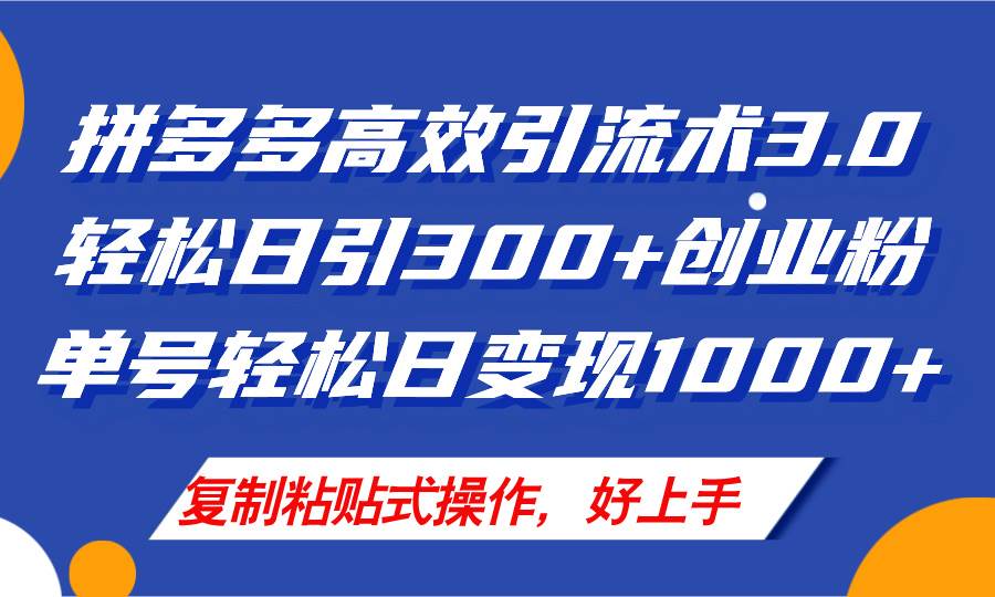 拼多多店铺引流技术3.0，日引300+付费创业粉，单号轻松日变现1000+大成网创吧-网创项目资源站-副业项目-创业项目-搞钱项目大成网创吧