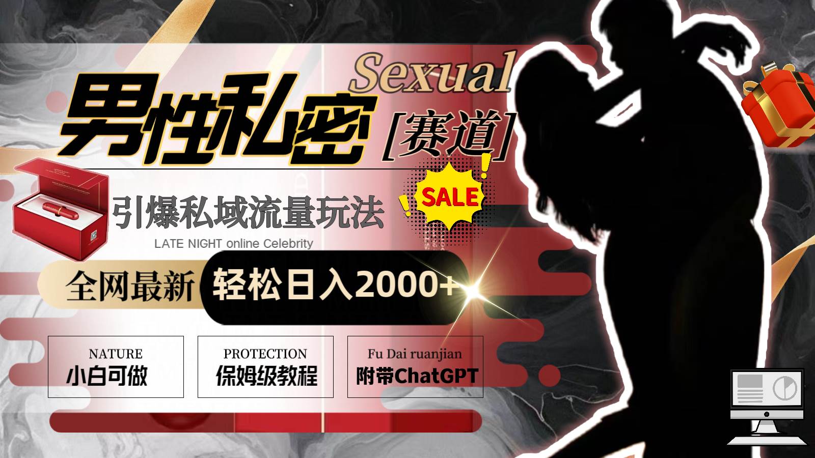 全网最新男性私密赛道玩法，引爆私域流量，轻松日入2000+大成网创吧-网创项目资源站-副业项目-创业项目-搞钱项目大成网创吧