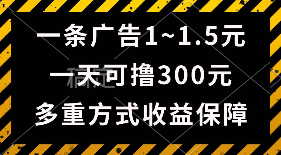 一天可撸300+的广告收益，绿色项目长期稳定，上手无难度！大成网创吧-网创项目资源站-副业项目-创业项目-搞钱项目大成网创吧