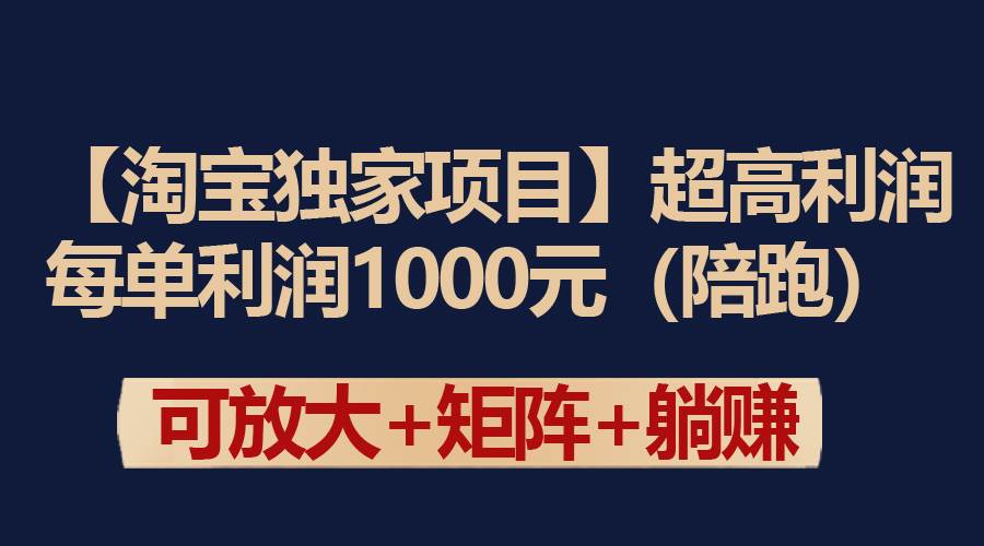 【淘宝独家项目】超高利润：每单利润1000元大成网创吧-网创项目资源站-副业项目-创业项目-搞钱项目大成网创吧