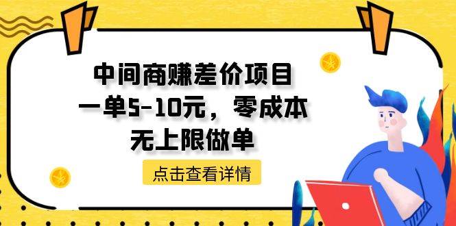 中间商赚差价天花板项目，一单5-10元，零成本，无上限做单大成网创吧-网创项目资源站-副业项目-创业项目-搞钱项目大成网创吧