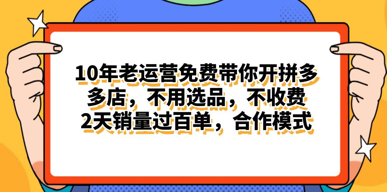 拼多多最新合作开店日入4000+两天销量过百单,无学费、老运营代操作、…大成网创吧-网创项目资源站-副业项目-创业项目-搞钱项目大成网创吧