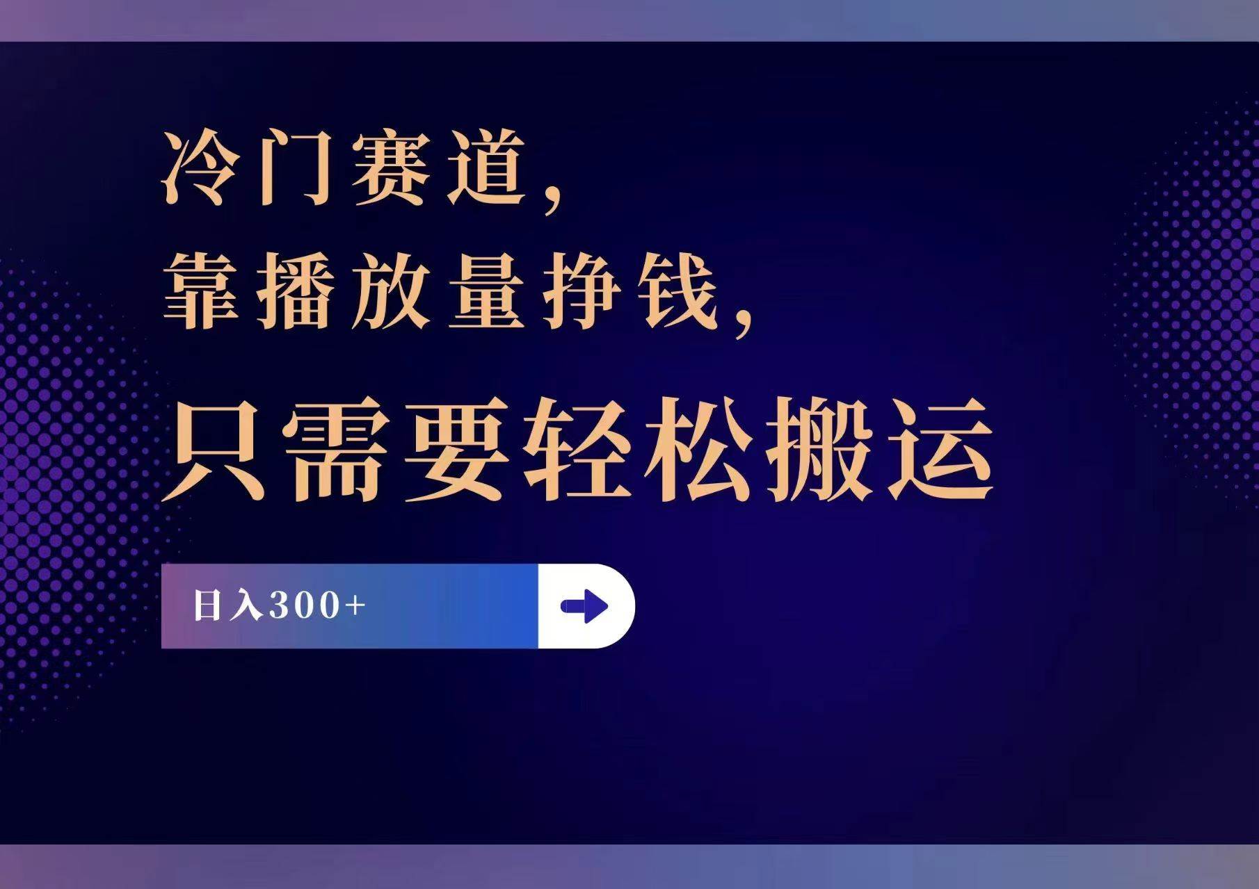 冷门赛道，靠播放量挣钱，只需要轻松搬运，日赚300+大成网创吧-网创项目资源站-副业项目-创业项目-搞钱项目大成网创吧