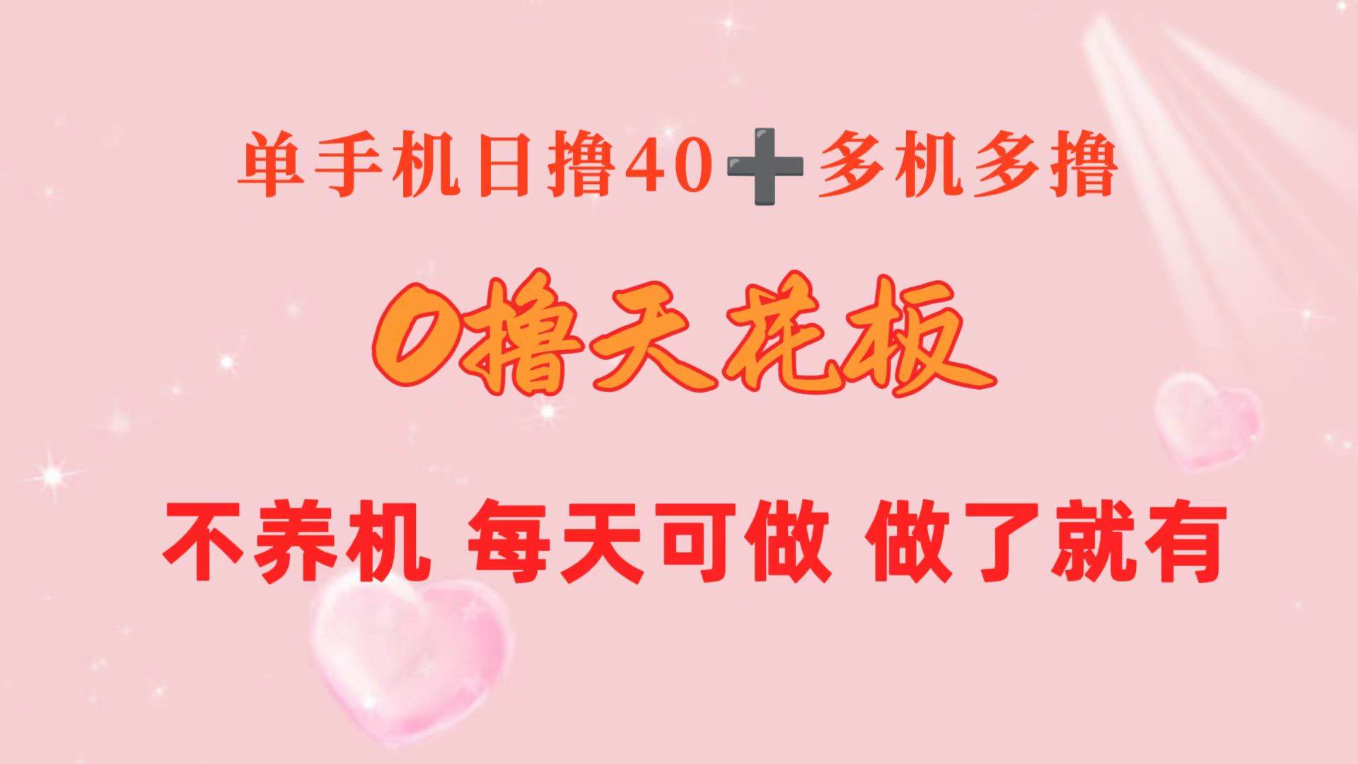0撸天花板 单手机日收益40+ 2台80+ 单人可操作10台 做了就有 长期稳定大成网创吧-网创项目资源站-副业项目-创业项目-搞钱项目大成网创吧
