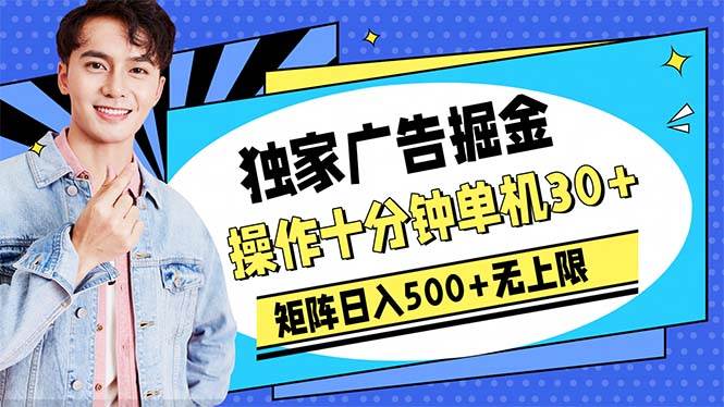 广告掘金，操作十分钟单机30+，矩阵日入500+无上限大成网创吧-网创项目资源站-副业项目-创业项目-搞钱项目大成网创吧