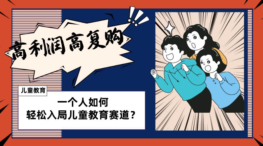 儿童教育赛道怎么做？适合个人的操盘方法，长期可做，高利润高复购大成网创吧-网创项目资源站-副业项目-创业项目-搞钱项目大成网创吧