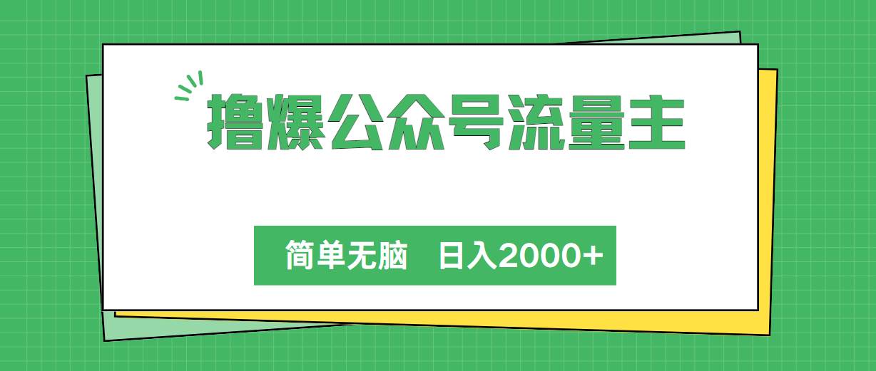 撸爆公众号流量主,简单无脑,单日变现2000+大成网创吧-网创项目资源站-副业项目-创业项目-搞钱项目大成网创吧