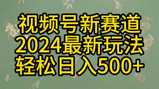 2024玩转视频号分成计划,一键生成原创视频,收益翻倍的秘诀,日入500+大成网创吧-网创项目资源站-副业项目-创业项目-搞钱项目大成网创吧