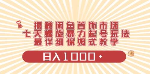 闲鱼首饰领域最新玩法，日入1000+项目0门槛一台设备就能操作大成网创吧-网创项目资源站-副业项目-创业项目-搞钱项目大成网创吧