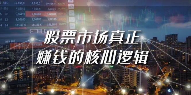 某公众号付费文章《股票市场真正赚钱的核心逻辑》大成网创吧-网创项目资源站-副业项目-创业项目-搞钱项目大成网创吧