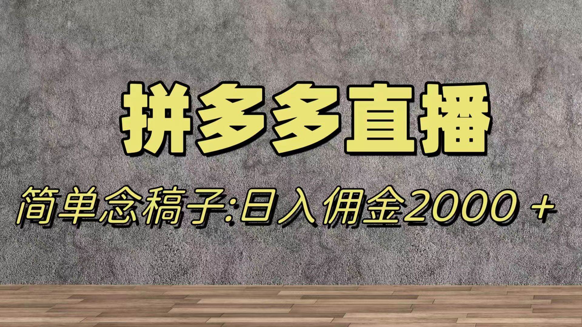 蓝海赛道拼多多直播，无需露脸，日佣金2000＋大成网创吧-网创项目资源站-副业项目-创业项目-搞钱项目大成网创吧