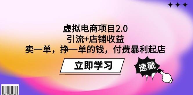 虚拟电商项目2.0：引流+店铺收益  卖一单，挣一单的钱，付费暴利起店大成网创吧-网创项目资源站-副业项目-创业项目-搞钱项目大成网创吧