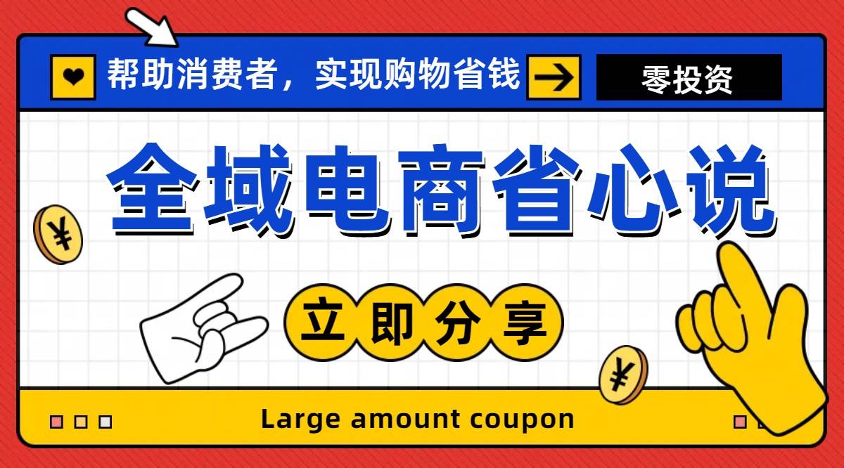 全新电商玩法，无货源模式，人人均可做电商！日入1000+大成网创吧-网创项目资源站-副业项目-创业项目-搞钱项目大成网创吧