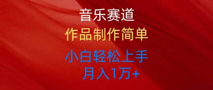 音乐赛道玩法纯原创，所有平台可以发布，小白轻松上手大成网创吧-网创项目资源站-副业项目-创业项目-搞钱项目大成网创吧