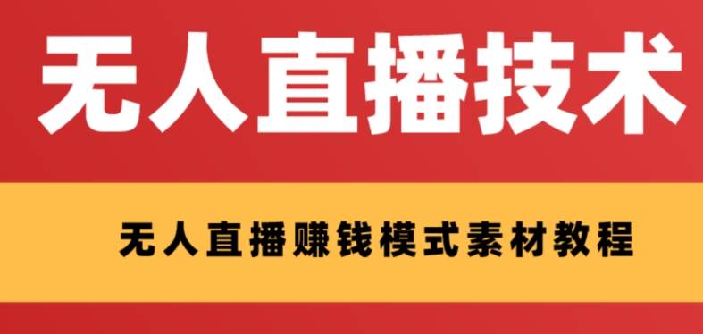 外面收费1280的支付宝无人直播技术+素材 认真看半小时就能开始做大成网创吧-网创项目资源站-副业项目-创业项目-搞钱项目大成网创吧