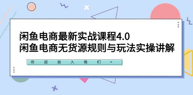 闲鱼电商最新实战课程4.0：闲鱼电商无货源规则与玩法实操讲解！大成网创吧-网创项目资源站-副业项目-创业项目-搞钱项目大成网创吧