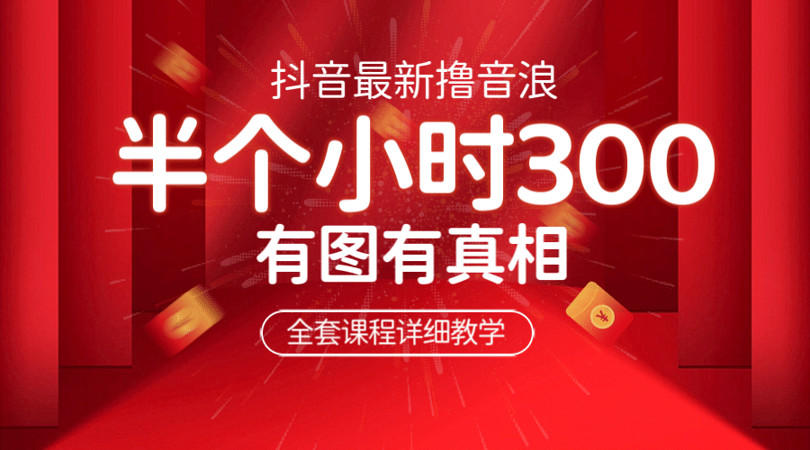 最新抖音撸音浪教学，半小时300米，不露脸不出境，两三场就能拉爆直播间大成网创吧-网创项目资源站-副业项目-创业项目-搞钱项目大成网创吧