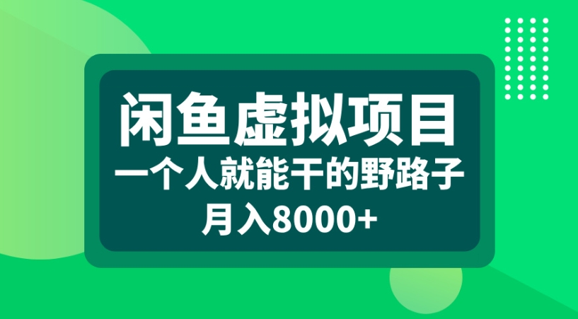 闲鱼虚拟项目一个人就能干的野路子月入8000+大成网创吧-网创项目资源站-副业项目-创业项目-搞钱项目大成网创吧