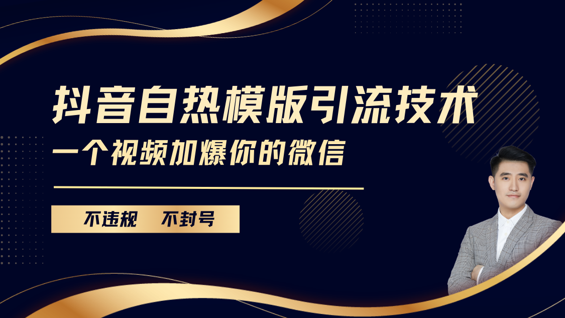 抖音最新自热模版引流技术，不违规不封号， 一个视频加爆你的微信大成网创吧-网创项目资源站-副业项目-创业项目-搞钱项目大成网创吧
