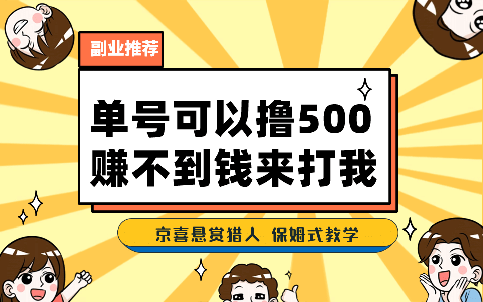 一号撸500，最新拉新app！赚不到钱你来打我！京喜最强悬赏猎人！保姆式教学大成网创吧-网创项目资源站-副业项目-创业项目-搞钱项目大成网创吧