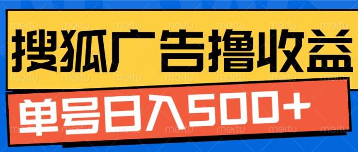 搜狐视频广告全自动撸收益，单号日入5张！！！大成网创吧-网创项目资源站-副业项目-创业项目-搞钱项目大成网创吧