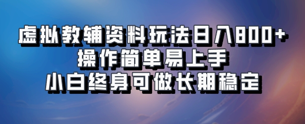 虚拟教辅资料玩法，日入800+，操作简单易上手，小白终身可做长期稳定大成网创吧-网创项目资源站-副业项目-创业项目-搞钱项目大成网创吧