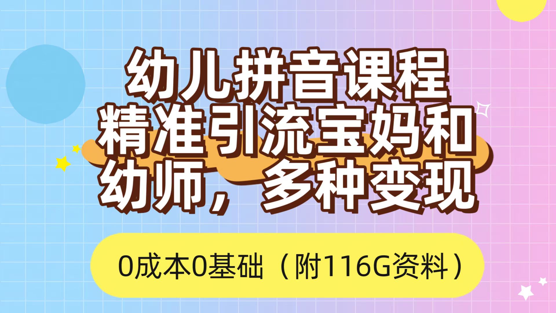 利用幼儿拼音课程，精准引流宝妈，0成本，多种变现方式（附166G资料）大成网创吧-网创项目资源站-副业项目-创业项目-搞钱项目大成网创吧