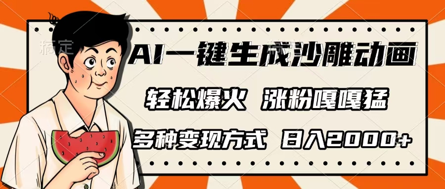 AI一键生成沙雕动画，单视频破千万播放，多种变现方式，日入2000+大成网创吧-网创项目资源站-副业项目-创业项目-搞钱项目大成网创吧
