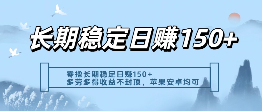 零撸实测：长期稳定日入150+，多劳多得收益不封顶，苹果安卓都能做大成网创吧-网创项目资源站-副业项目-创业项目-搞钱项目大成网创吧