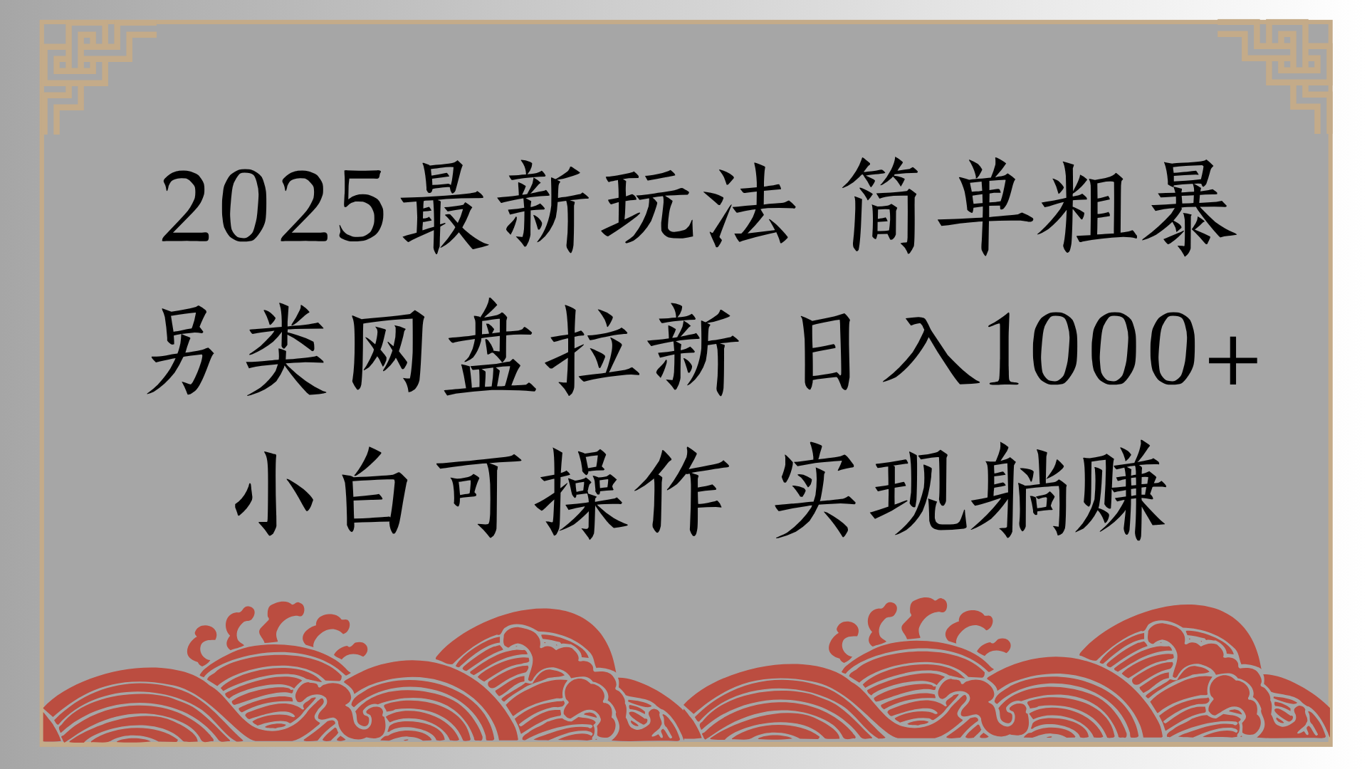 网盘拉新，冷门玩法，纯捡钱月入8000，0基础小白也能做大成网创吧-网创项目资源站-副业项目-创业项目-搞钱项目大成网创吧