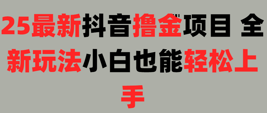 25最新抖音直播撸金项目，小白也能轻松上手！大成网创吧-网创项目资源站-副业项目-创业项目-搞钱项目大成网创吧