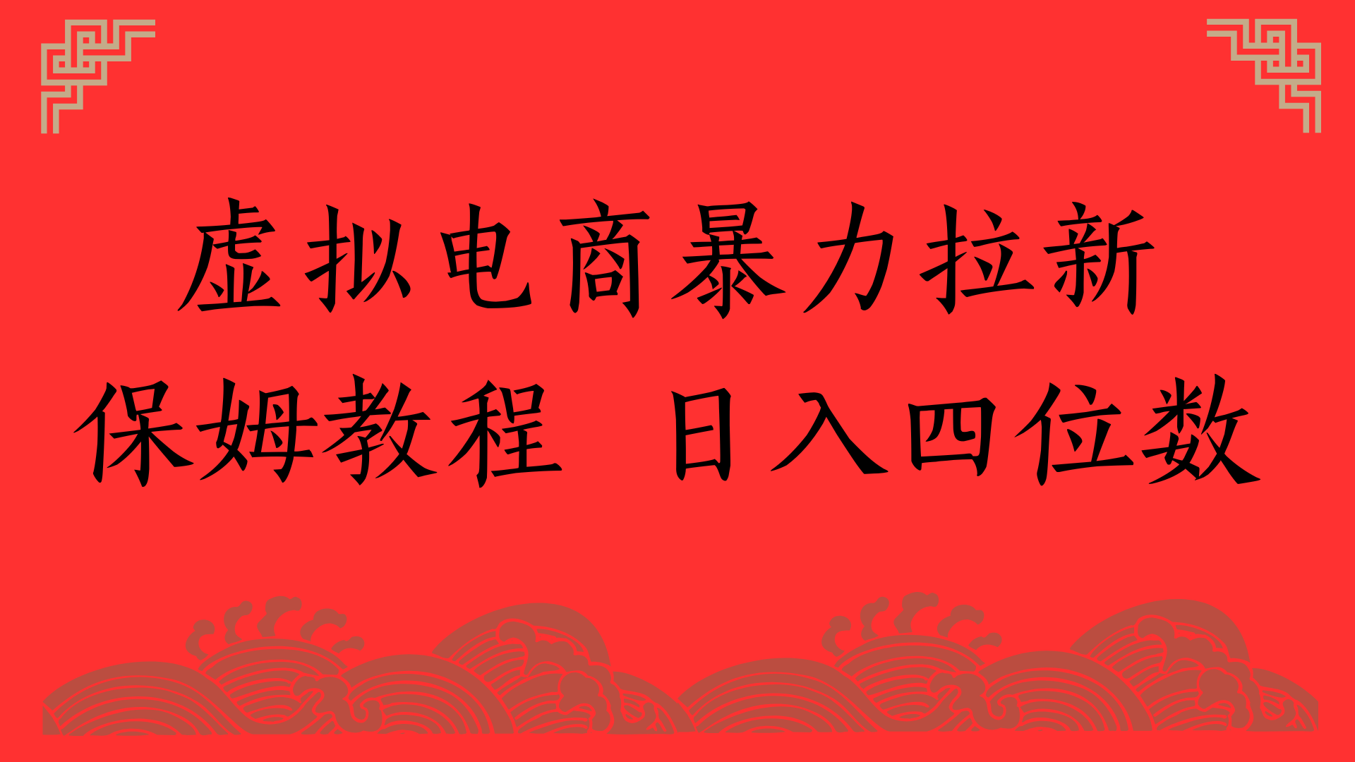 虚拟电商暴力拉新，保姆教程 日入四位数大成网创吧-网创项目资源站-副业项目-创业项目-搞钱项目大成网创吧
