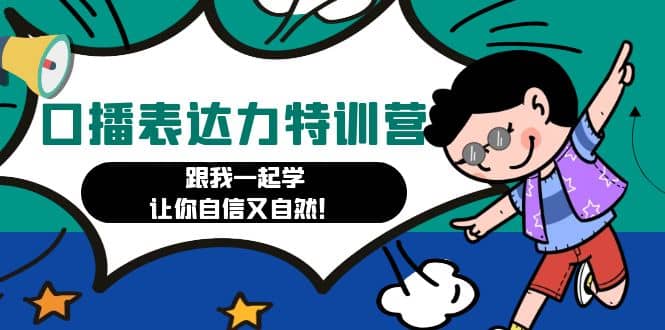 口播表达力打卡特训营：跟我一起学，让你自信又自然大成网创吧-网创项目资源站-副业项目-创业项目-搞钱项目大成网创吧