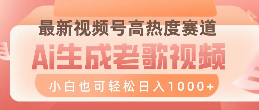 最新视频号高热度赛道，Ai生成老歌视频，小白也可轻松日入1000➕大成网创吧-网创项目资源站-副业项目-创业项目-搞钱项目大成网创吧