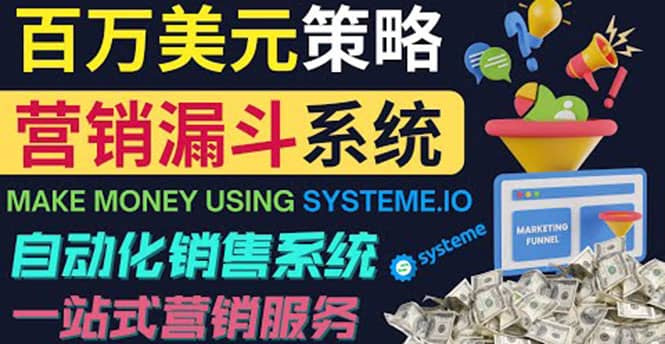 如何利用营销漏斗（Sale Funnels）赚百万美元：自动销售系统大成网创吧-网创项目资源站-副业项目-创业项目-搞钱项目大成网创吧